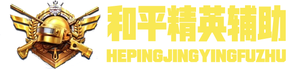 和平精英辅助外挂网
