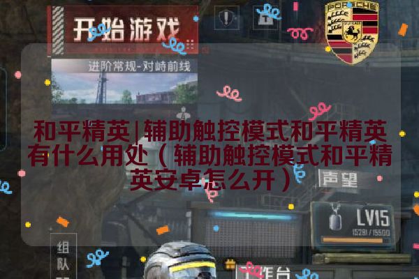 辅助触控模式和平精英有什么用处（辅助触控模式和平精英安卓怎么开）