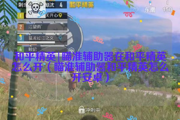 瞄准辅助器在和平精英怎么开（瞄准辅助器和平精英怎么开安卓）