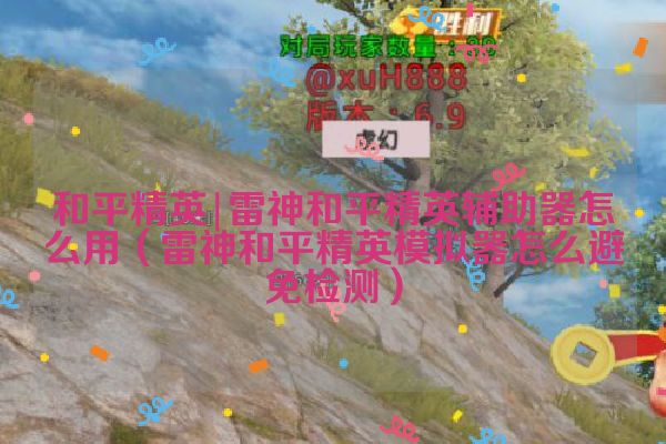 雷神和平精英辅助器怎么用（雷神和平精英模拟器怎么避免检测）