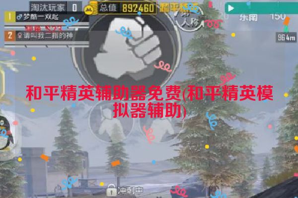 和平精英辅助器免费(和平精英模拟器辅助)