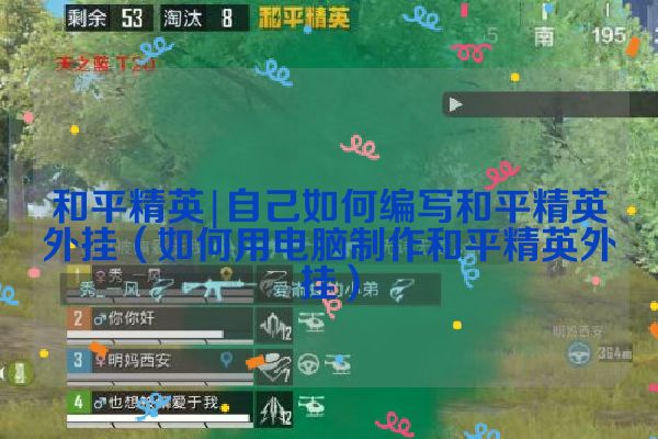 自己如何编写和平精英外挂（如何用电脑制作和平精英外挂）
