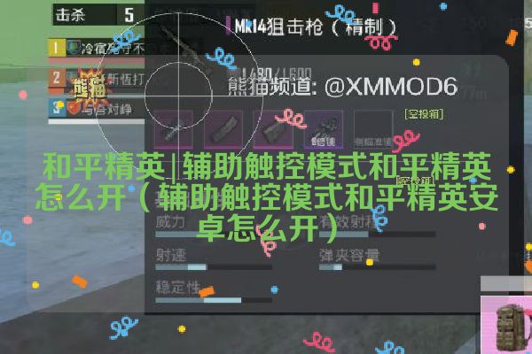 辅助触控模式和平精英怎么开（辅助触控模式和平精英安卓怎么开）