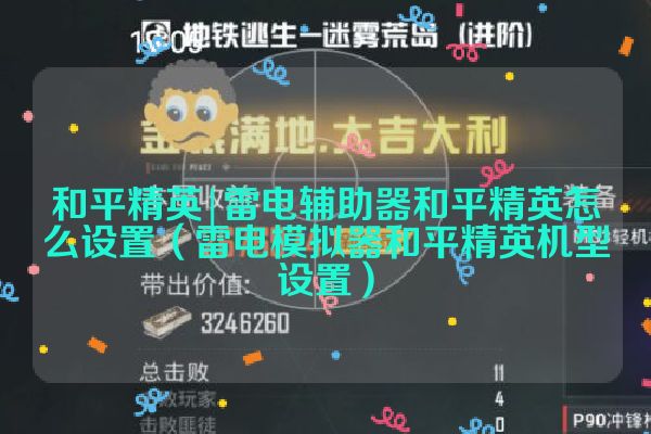 雷电辅助器和平精英怎么设置（雷电模拟器和平精英机型设置）